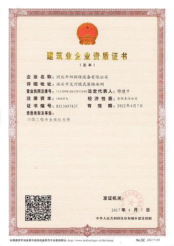 環(huán)保工程承包叁級(jí)資質(zhì)證書